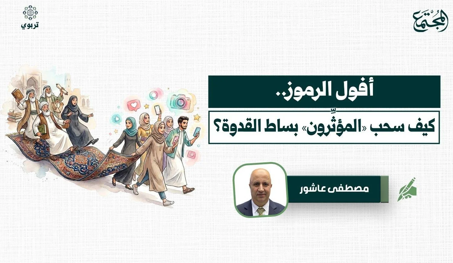 أفول الرموز.. كيف سحب «المؤثِّرون» بساط القدوة؟